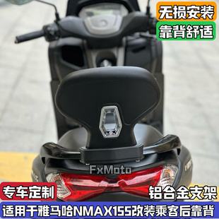 适用雅马哈NMAX155改装乘客后靠背升级舒适后腰靠垫无损安装防水