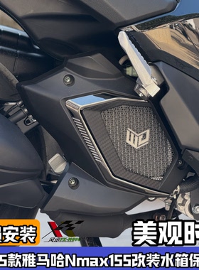 适配21-26款雅马哈NMAX155 NVX aerox改装水箱保护罩装饰配件防护