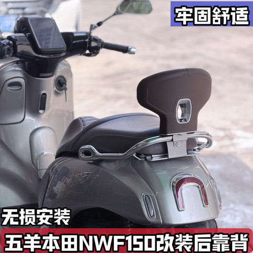 适用五羊本田NWF150改装后靠背 稳固支撑后腰靠 F150靠背无损安装