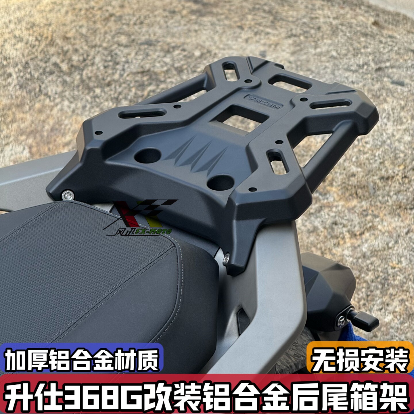 适用升仕368G升级尾架后货架尾箱支架zontes350T-G行李架改装配件