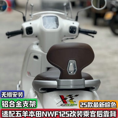 适配五羊本田NWF125改装后靠背乘客后靠背f125无损加装铝合金支架