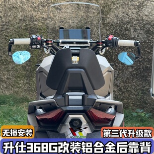 适用24-26款升仕368G改装后靠背 368g铝合金乘客靠背腰靠配件支架