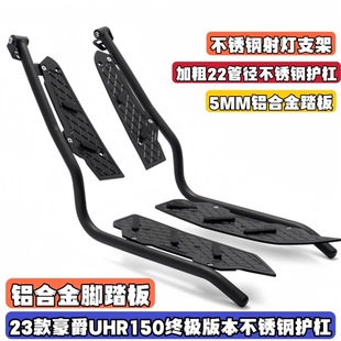 适合豪爵uhr150护杠不锈钢保险杠防摔杠防撞铝合金脚踏板改装配件