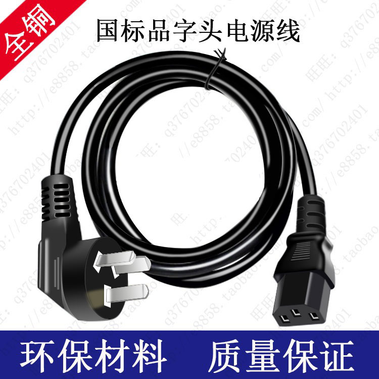 ac品字国标纯铜电源线平方大功率