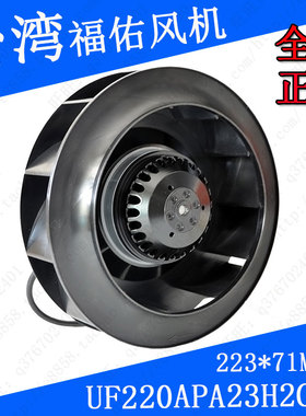 全新台湾福佑UF220APA23H2C2A涡轮离心散热风扇223*71mm220V低噪