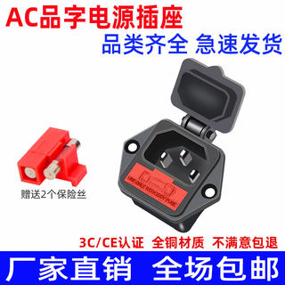 AC红色保险丝盖自动盖品字电源插座防水防尘二合一AC-010310A220V