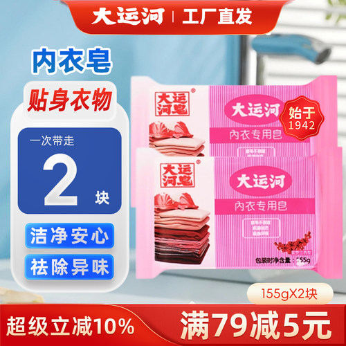 大运河 内衣皂155g 天然椰子油温和不伤手超效去污皂无磷泡沫香皂