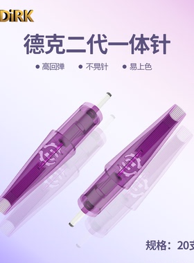 德克二代紫色一体针短针精品纹身纹绣弧排平排打雾针RM/M1/20支装