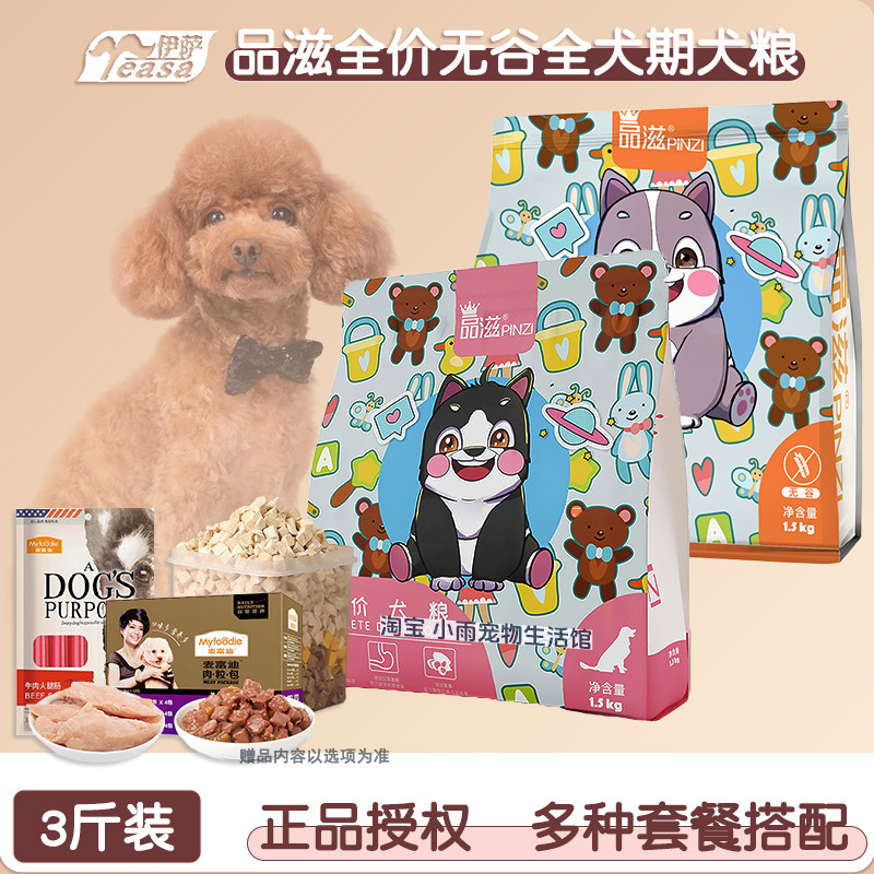 品滋狗粮1.5kg装幼犬成犬粮无谷比熊泰迪博美小型犬中大型犬低盐