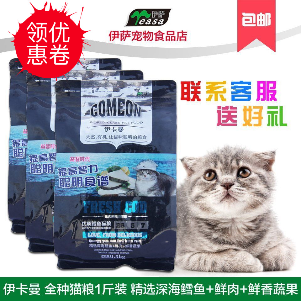 伊卡曼貓糧0.5kg天然貓糧 波斯貓暹羅貓成貓幼貓鱈魚貓糧1斤包郵