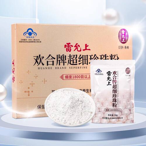 雷允上欢合牌超细珍珠粉50g免疫调节好吸收外用面膜粉内服食用