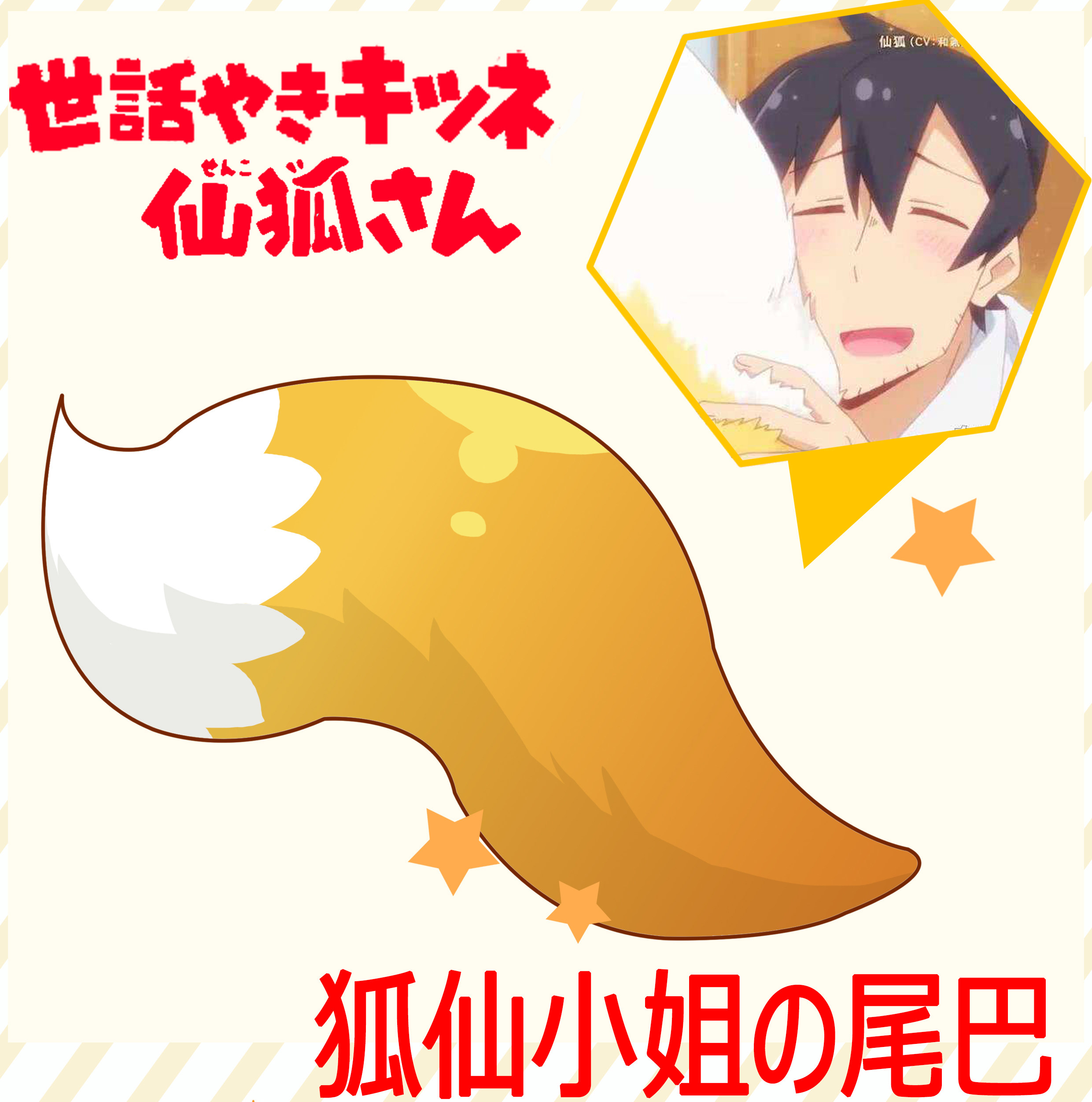 现货秒发二次元贤惠幼妻仙狐小姐萝莉狐狸尾巴抱枕靠垫动漫周边