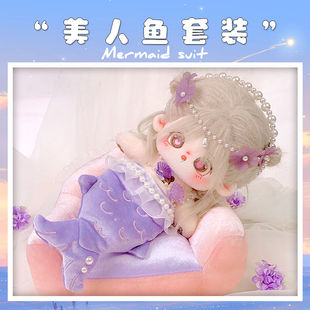 娃衣美人鱼3件套装 四件套20cm棉花娃娃玩偶衣服15cm娃娃娃衣沙发