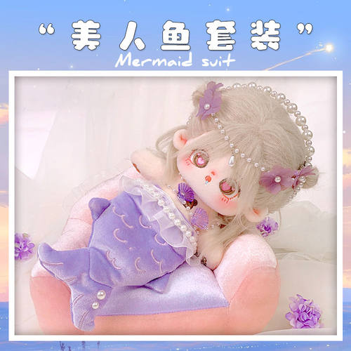 娃衣三件套四件套美人鱼娃衣沙发