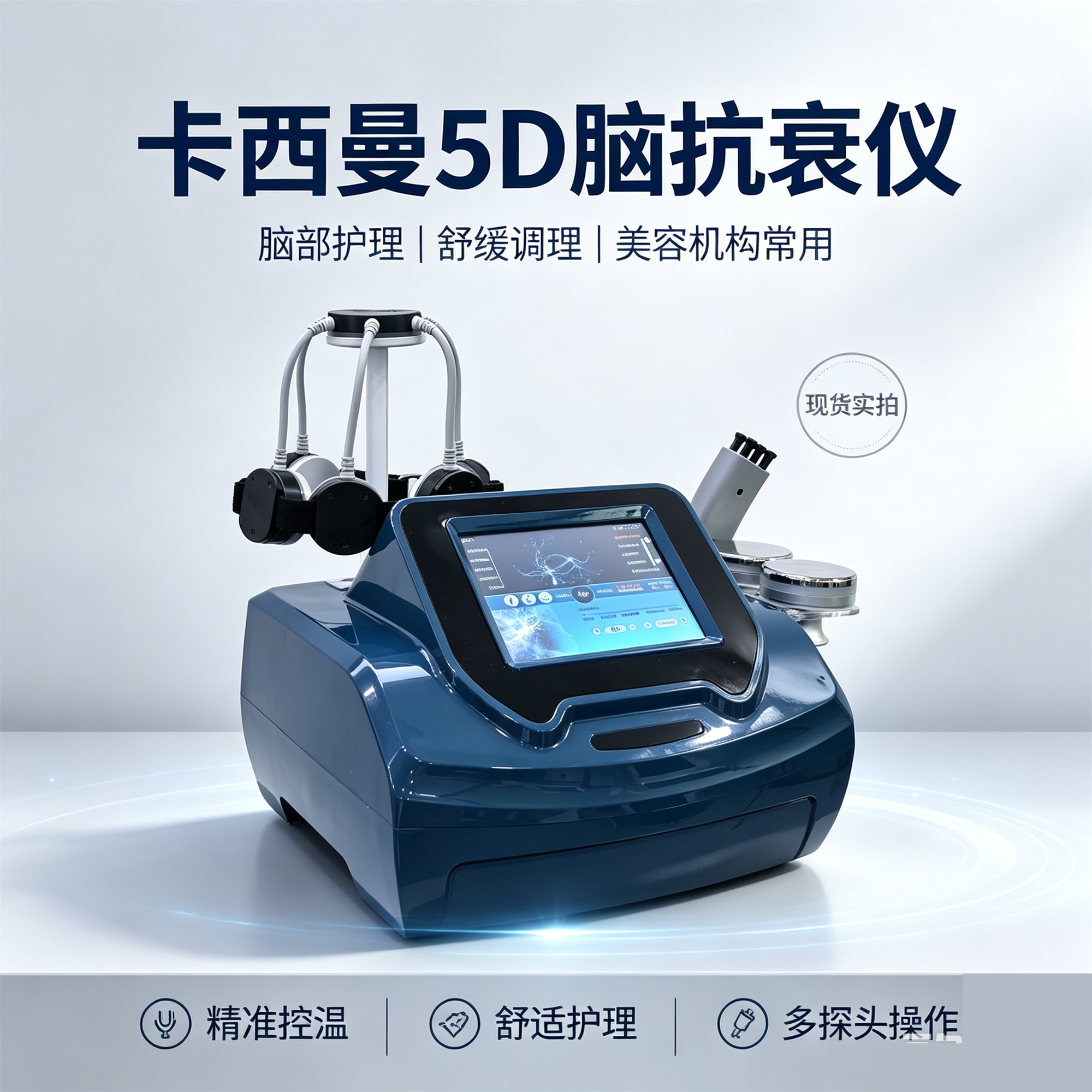 卡西曼脑部抗衰仪刺激脑部改善睡眠舒缓疲劳三通肩颈疏通美容仪器