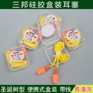 三邦1270防噪音耳塞隔音睡眠用男女消音静音降噪学习防打呼噜包邮