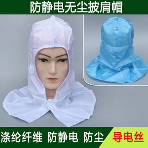 防静电帽/披肩帽/防静电披肩帽/圆顶披肩帽/静电帽/劳保防尘帽