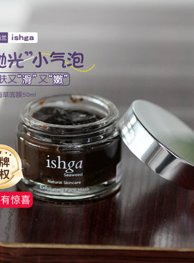 抛光焕亮ishga海藻面膜涂抹面膜透亮细腻肌肤改善毛孔粗大亢火火
