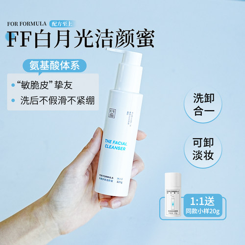 配方至上FOR FORMULA净澈多效洁颜蜜洁面120ml氨基酸卸妆合一