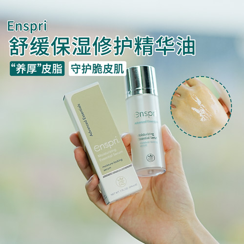 Enspri神经酰胺舒缓维稳精华油