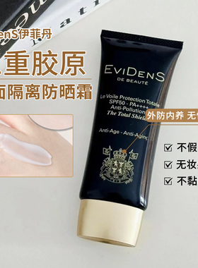 EVIDENS伊菲丹三重胶原隔离防晒霜抗光老保湿修护滋养