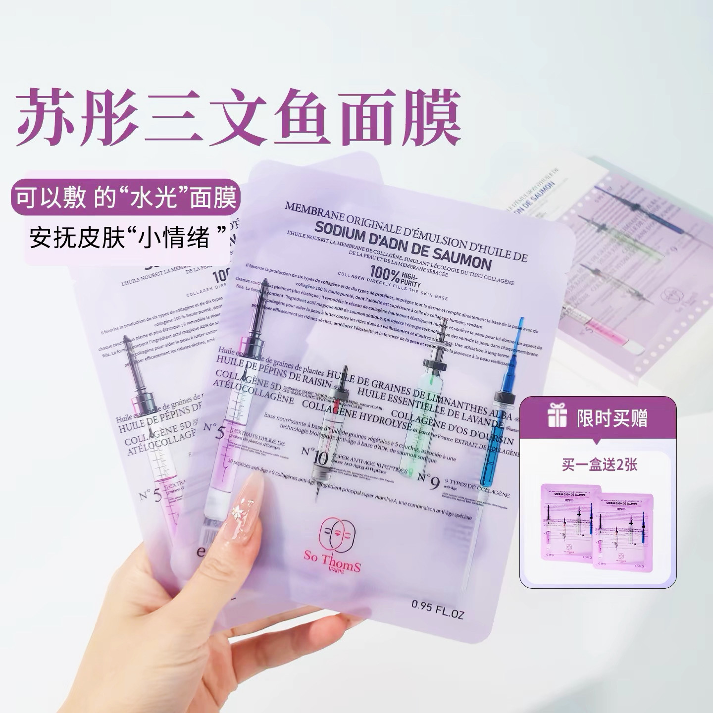 法国苏彤氏三文鱼PDRN胶原保湿补水修护紧致抗皱舒缓面膜5片装