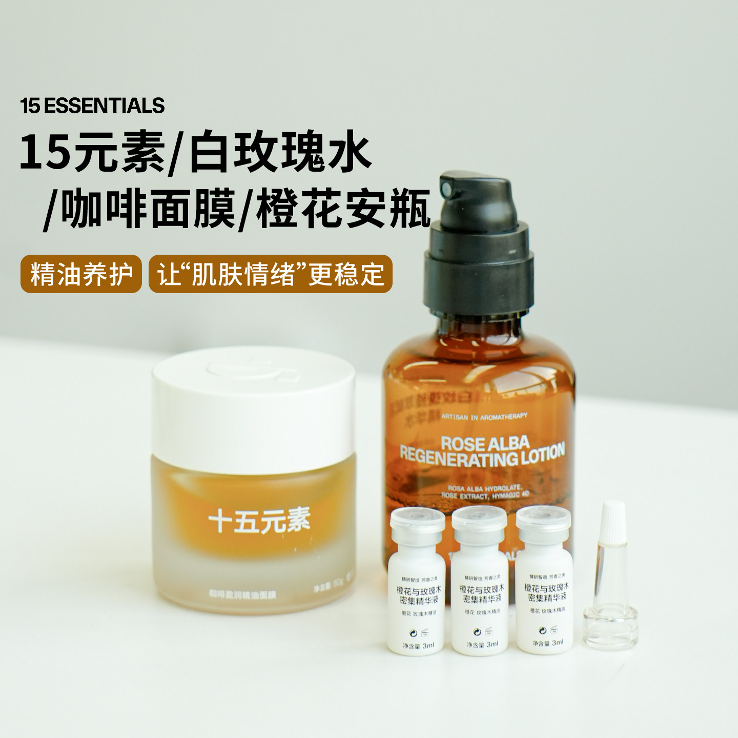 【升级款】15元素玫瑰精华水/咖啡面膜/橙花安瓶保湿提亮舒缓透亮