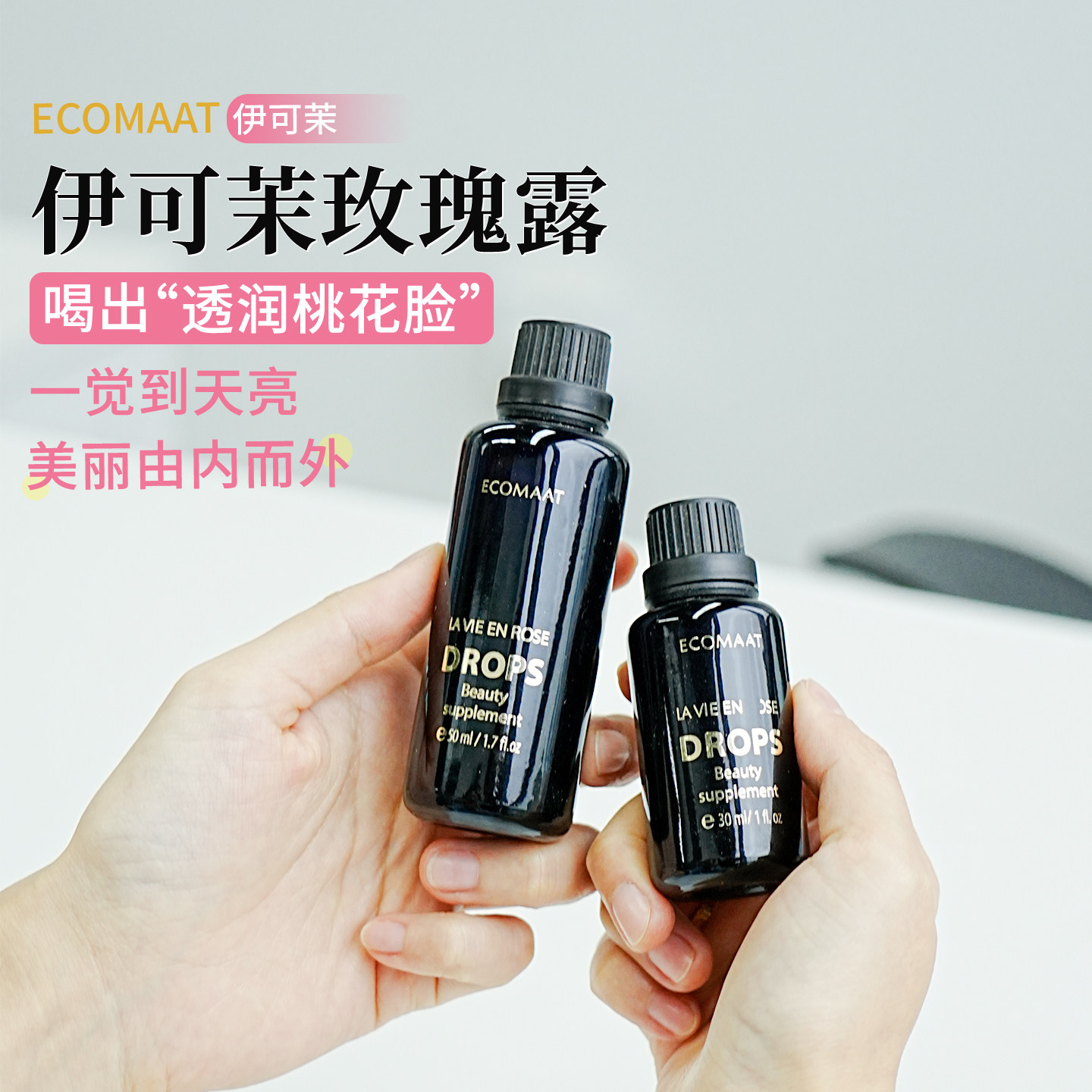 ECOMAAT伊可茉玫瑰露精油纯露内服美容亮白口服