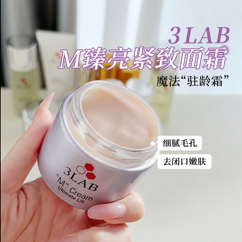 【官方正品】3LAB M魔法面霜 改善黯沉紧致面霜