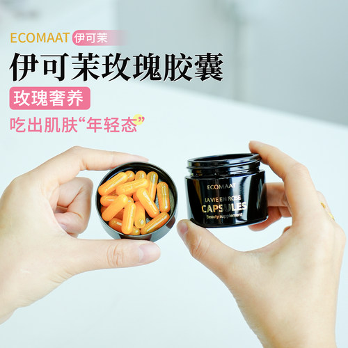 ECOMAAT伊可茉玫瑰精油胶囊大马士革亢衰提亮30粒