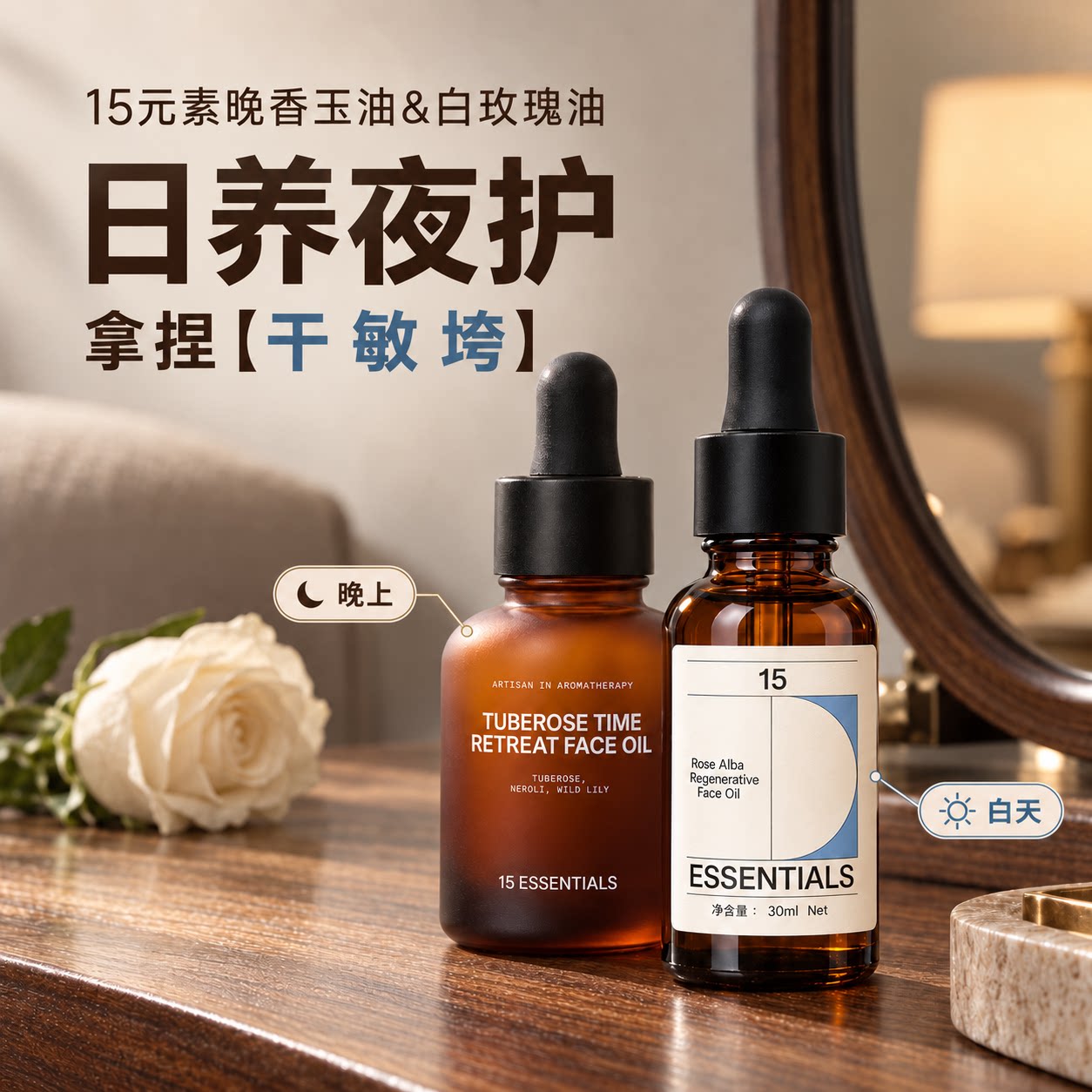 贵妇抗老油王！15元素晚香玉凝时精华油紧致抗皱/白玫瑰精油干敏