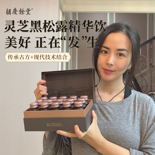 胡庆余堂灵芝黑松露精华饮15瓶