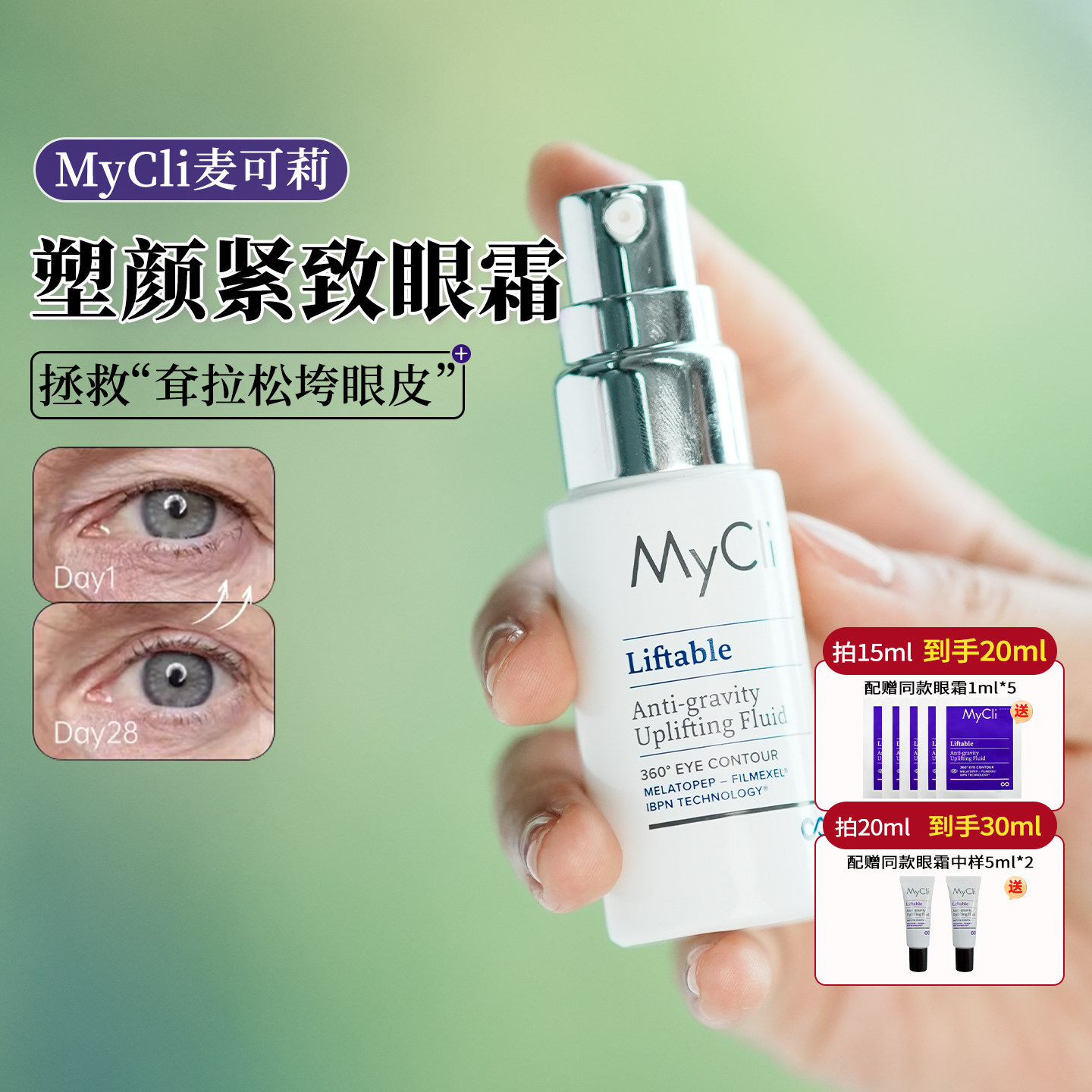 眼皮凹陷松弛必冲！麦可莉Mycli360反重力提升紧实眼霜15ml淡眼纹