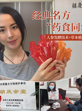 胡庆余堂红参蛹虫草发酵饮/陈皮灰树饮畅通气血