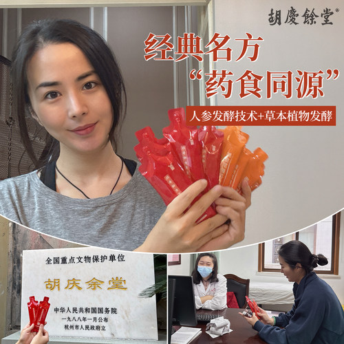 胡庆余堂红参蛹虫草发酵饮/陈皮灰树饮畅通气血