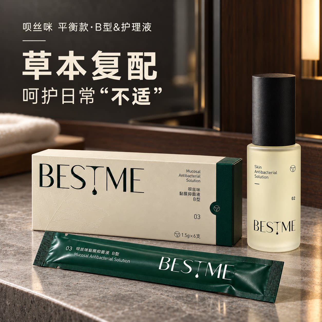 重磅上新！呗丝咪黏膜抑菌液日常款、多效私处护理精华液