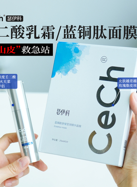 cech瑟伊科壬二酸乳霜闭口毛孔蓝铜肽精华面膜现货