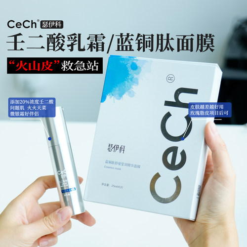 cech瑟伊科壬二酸乳霜闭口毛孔蓝铜肽精华面膜现货