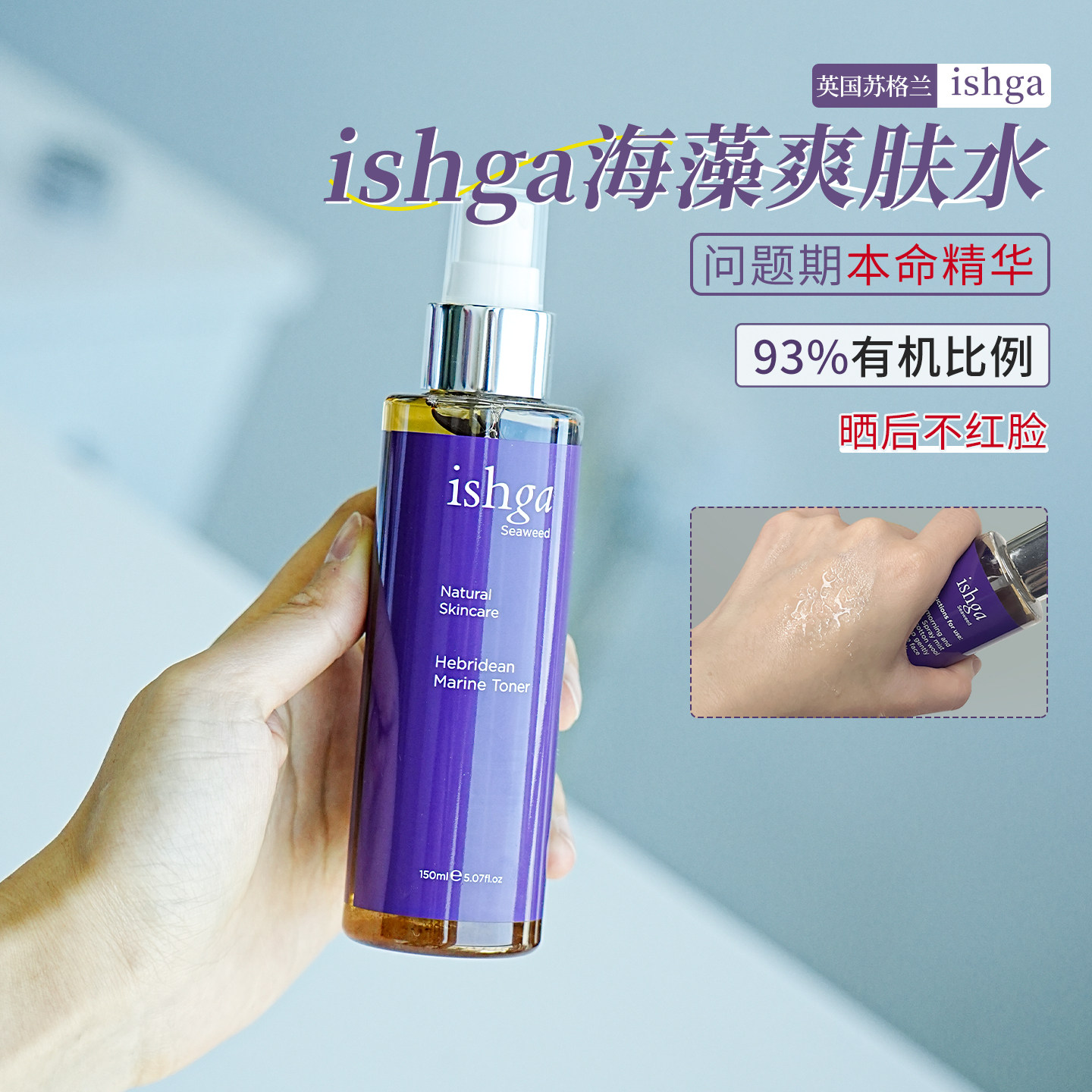 【问题肌的快乐水】苏格兰ishga海藻爽肤水化妆水舒缓保湿150ml