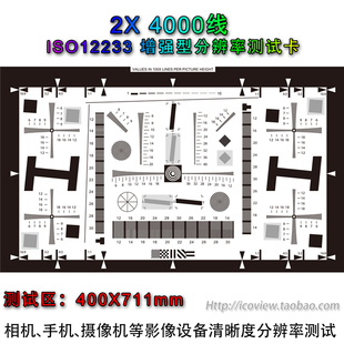 2X分辨率测试卡增强相纸级超清ISO12233高清单反相机测试图4000线
