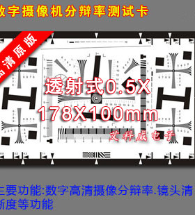 0.5X透射ISO122332000分辨率测试卡数码DV相机监控摄像机检测胶片