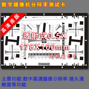 0.5X透射ISO122332000分辨率测试卡数码DV相机监控摄像机检测胶片
