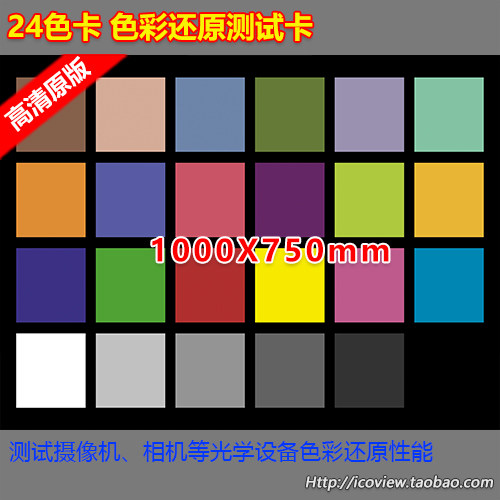 24色卡色彩还原白平衡测试卡监控摄像机测试图原版高清1000x750mm