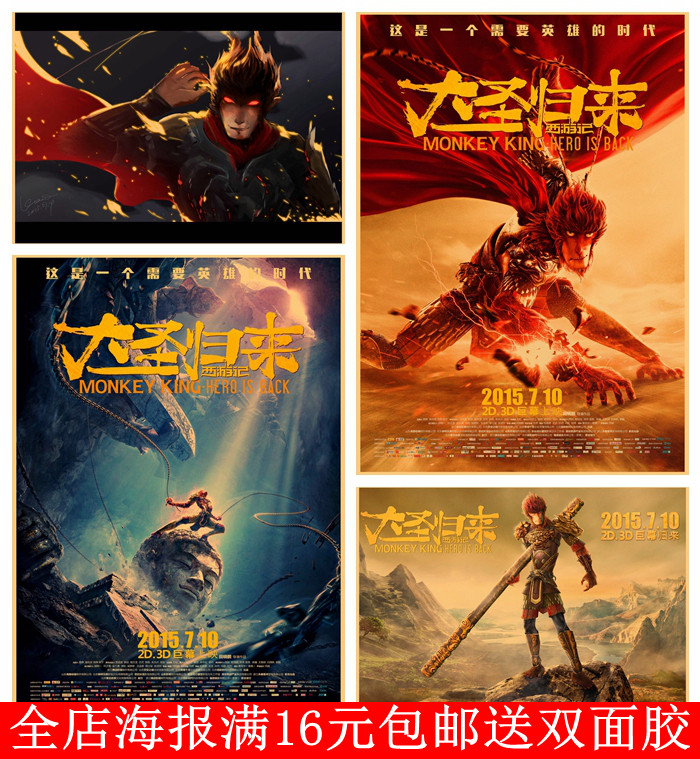 大圣归来经典动漫海报 复古牛皮纸海报壁画 酒吧宿舍墙纸装饰贴画