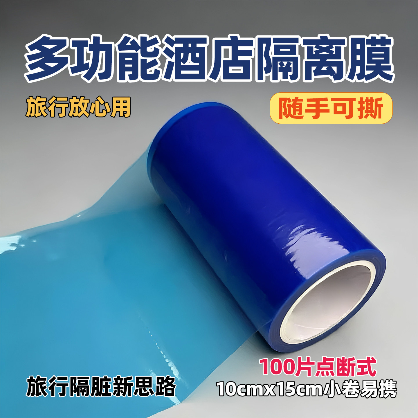 牙科医用隔离膜旅行保护膜酒店隔污膜一次性马桶门把手开关防护膜