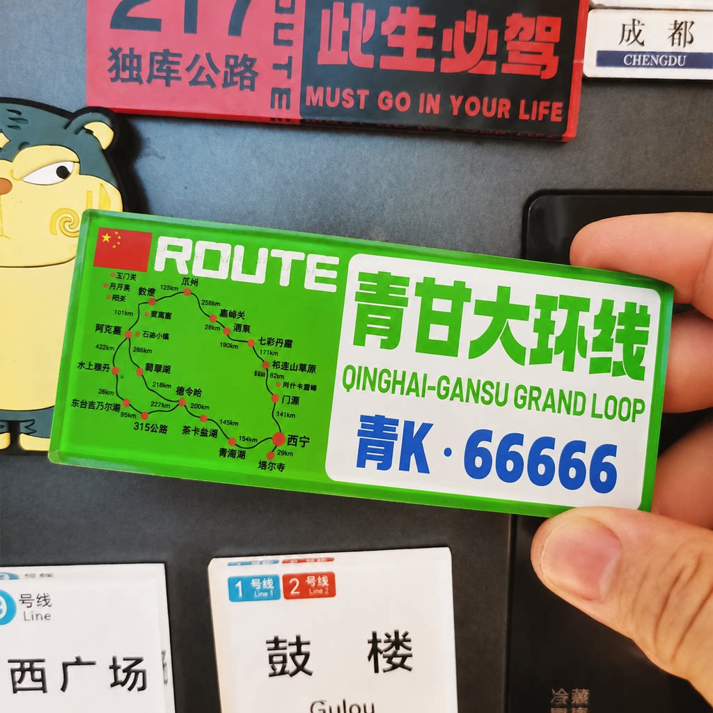 车牌号可定制青甘大环线冰箱贴甘青大环线冰箱贴青甘大环线冰箱贴
