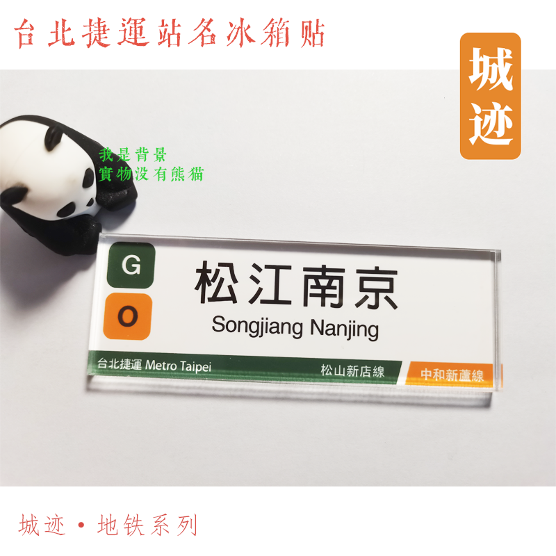 台北捷运地铁松山新店线冰箱贴万隆松山北门小巨蛋小南门景美中山