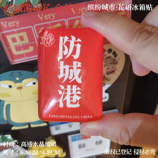 防城港冰箱贴柳州百色钦州冰箱贴梧州冰箱贴北海冰箱贴崇左冰箱贴