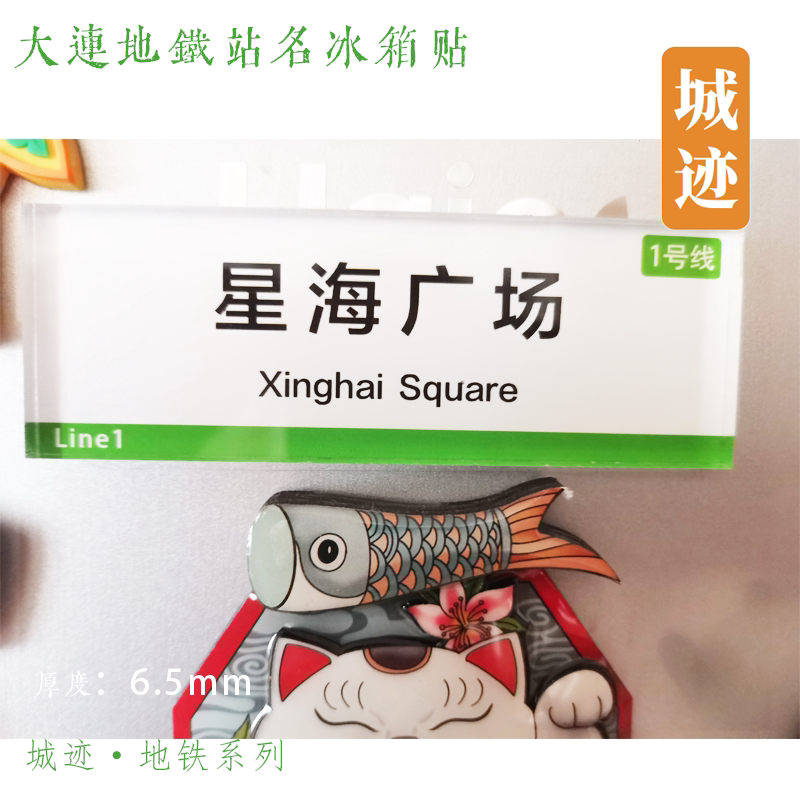 大连地铁大连冰箱贴地铁冰箱贴