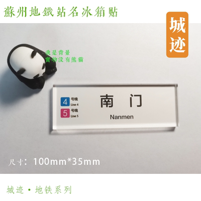 苏州地铁4号线冰箱贴北寺塔三元坊乐桥同里龙道浜木里花港团结桥